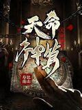 神算天神小說|《天命神算》 (壽比南山)小說在線閱讀